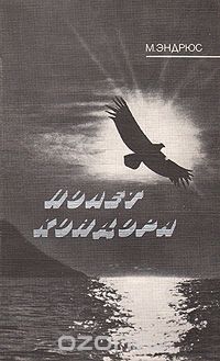 М. Эндрюс / Полёт кондора / Известный английский киносценарист, автор многих фильмов о живой ...