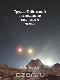 М.В. Певцов / Труды Тибетской экспедиции / Путешествие по Восточному Туркестану, Кун-Луню, северной окраине ...