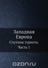 С.Н. Филиппов / Западная Европа / Под редакцией С. Н. Филиппова. С 36 картами и планами, 120 видами и ...