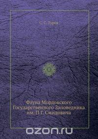 С.С. Туров / Фауна Мордовского Государственного Заповедника им. П. Г. Смидовича / Воспроизведено в оригинальной авторской орфографии издания 1938 ...