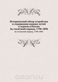 С. М. Житков / Исторический обзор устройства и содержания водных путей и портов в России / Отпечатано по распоряжению Канцелярии Министерства путей ...