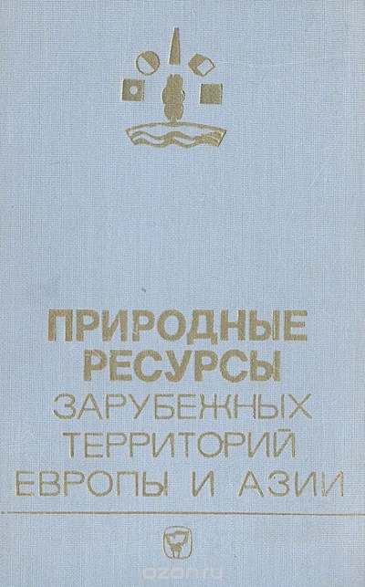 А. Рябчиков, Л. Куракова / Природные ресурсы зарубежных территорий Европы и Азии / Предлагаемая читателю монография посвящена исследованию ...