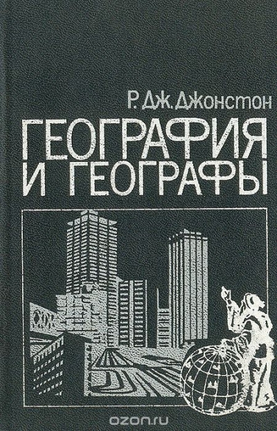 Р. Дж. Джонстон / География и географы: Очерк развития англо-американской социальной географии после 1945 года / Монография Р. Джонстона, известного английского географа, ...