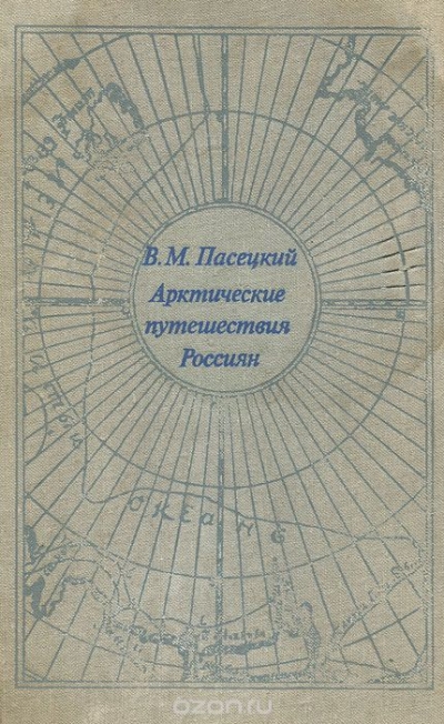 В. М. Пасецкий / Арктические путешествия россиян / В книге воссоздаётся картина отечественных исследований на ...