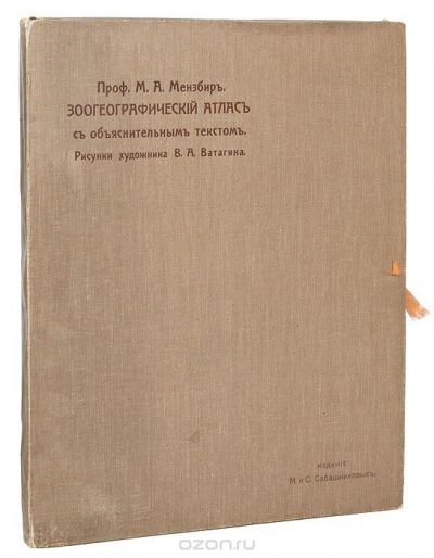 М. А. Мензбир / Зоогеографический атлас с объяснительным текстом / Прижизненное издание. Москва, 1912. Издание М. и С. Сабашниковых. ...