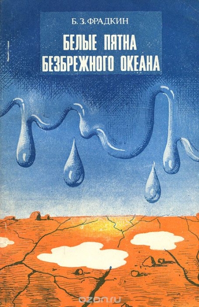 Б. З. Фрадкин / Белые пятна безбрежного океана / В книге в популярной форме рассказывается о воде — одном из самых ...