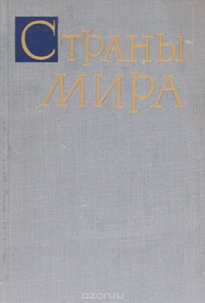  / Страны мира / Москва, 1962 год. Государственное издательство политической ...