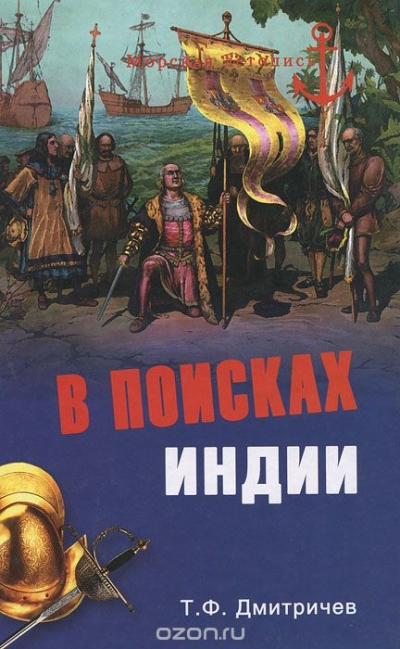 Т. Ф. Дмитричев / В поисках Индии. Великие географические открытия с древности до начала XVI века / Первые дальние плавания народов Средиземноморья. Необыкновенные ...