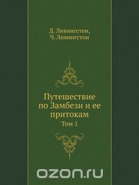 Д. Ливингстон / Путешествие по Замбези и её притокам / Путешествие по Замбези и её притокам и открытие озёр Ширва и ...