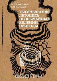 Е.П. Борисенков / Тысячелетняя летопись необычайных явлений природы / Авторы, геофизик и историк, используя богатейший материал ...