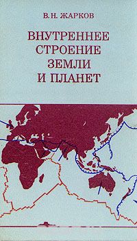 В. Н. Жарков / Внутреннее строение Земли и планет / Издание 1983 года. Сохранность хорошая. В книге популярно и то же ...