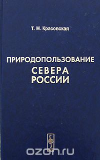 Т. М. Красовская / Природопользование Севера России / В настоящей работе на фоне изучения особенностей ...