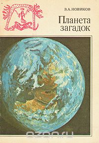 Э. А. Новиков / Планета загадок / В книге в виде небольших рассказов показано развитие ...