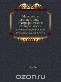 Н. Барсов / Материалы для историко-географического словаря России / Воспроизведено в оригинальной авторской орфографии издания 1865 ...