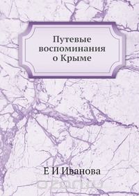 Е.И. Иванова / Путевые воспоминания о Крыме / Воспроизведено в оригинальной авторской орфографии.