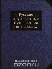 Н.А. Ивашинцева / Русские кругосветные путешествия / Воспроизведено в оригинальной авторской орфографии издания 1872 ...