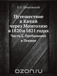 Е.А. Тимковский / Путешествие в Китай через Монголию в 1820 и 1821 годах / Воспроизведено в оригинальной авторской орфографии издания 1824 ...