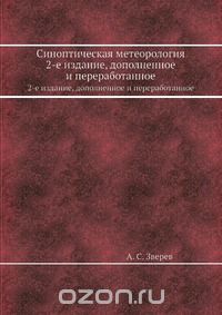 А.С. Зверев / Синоптическая метеорология / Воспроизведено в оригинальной авторской орфографии издания 1977 ...