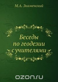 М.А. Знаменский / Беседы по геодезии с учителями / Книга представляет собой методическое пособие по геодезии ...