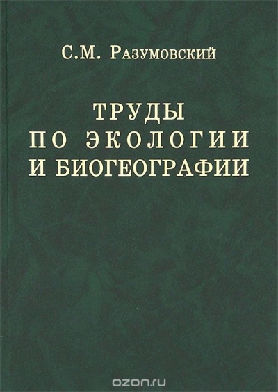 С. М. Разумовский / Труды по экологии и биогеографии / Наиболее полное собрание работ крупнейшего фитоценолога и ...