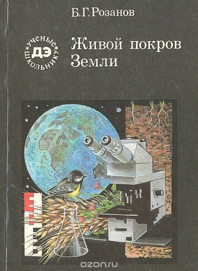 Б. Г. Розанов / Живой покров Земли / Книга известного советского учёного, доктора биологических наук, ...