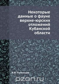 В. Ф. Пчелинцев / Некоторые данные о фауне верхне-юрских отложений Кубанской области / Воспроизведено в оригинальной авторской орфографии издания 1933 ...