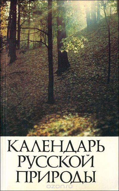 Александр Стрижев / Календарь русской природы / Автор рассказывает о смене сезонных явлений, описывая ...