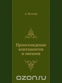 А. Вегенер / Происхождение континентов и океанов / Книга немецкого учёного А .Л. Вегенера, появившаяся в начале XX ...