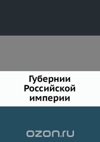 Коллектив авторов / Губернии Российской империи / Открытки из сувенирного набора (состоящего из 80 двухсторонних ...