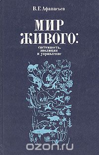 В. Г. Афанасьев / Мир живого: системность, эволюция и управление / В книге на основе обобщения современных идей и научных открытий ...