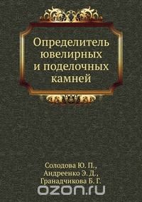 Ю.П. Солодова / Определитель ювелирных и поделочных камней / Приведено описание и охарактеризованы методы определения ...