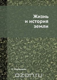 Н. Милькович / Жизнь и история земли / Воспроизведено в оригинальной авторской орфографии издания 1928 ...