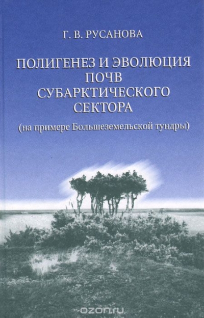 Г. В. Русанова / Полигенез и эволюция почв Субарктического сектора (на примере Большеземельской тундры) / Современные полигенетические и погребенные голоценовые почвы ...