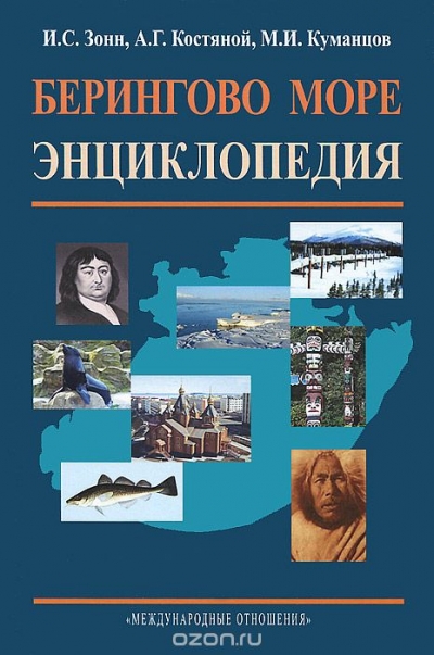 И. С. Зонн, А. Г. Костяной, М. И. Куманцов / Берингово море / Издание посвящено одному из российских дальневосточных морей — ...