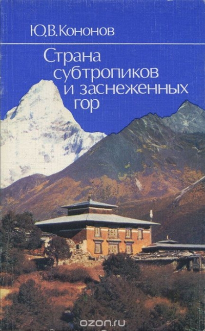 Ю. В. Кононов / Страна субтропиков и заснеженных гор / Автор — геолог и альпинист, посетивший самые отдалённые и глухие ...