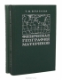 Физическая география материков (с прилегающими частями океанов) (комплект из 2 книг) / Учебник составлен в соответствии с новой программой по курсу физической географии для студентов географических специальностей педагогических институтов. Характеристики материков содержат общий и региональный обзоры. Все компоненты природы — рельеф, полезные ископаемые, климат, гидрография, почвы, ра