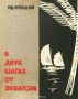 В двух шагах от экватора / Предлагаем вашему вниманию книгу «В двух шагах от экватора». Книга рассказывает о Вьетнаме 50-х — начала 60-х годов.