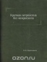 Краткая петрология без микроскопа / Книга Владимира Никитича Лодочникова содержит основы науки о горных породах, ее цели, задачи, а также методы полевой, и представление о способах камеральной работы петролога. Дано описание главнейших пород и приведены способы их распознавания при полевой работе. Воспроизведено в оригинальной авторск