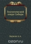 Геологический очерк Сибири / Воспроизведено в оригинальной авторской орфографии издания 1923 года (издательство «Издание М. и С. Сабашниковых»).