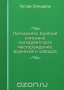 Питкаранта / Воспроизведено в оригинальной авторской орфографии издания 1896 года (издательство «Типолитография А. Э. Винеке»).