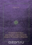 О золотоносных россыпях мариинского округа Томской губернии / Воспроизведено в оригинальной авторской орфографии издания 1894 года (издательство «Томск»).