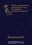 Опыт описательной минералогии. Том 1. Самородные Элементы. Выпуск 3