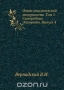 Опыт описательной минералогии. Том 1. Самородные Элементы. Выпуск 4