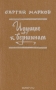 Идущие к вершинам / Книгу составили ранее издававшиеся историко-биографическая повесть «Идущие к вершинам», рассказывающая о жизни и деятельности выдающегося исследователя-географа Чокана Валиханова, о нравах и обычаях народностей и племён, населявших в XIX веке Среднюю Азию, о вкладе русских учёных в её освоение,- а т