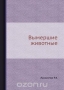 Вымершие животные / Воспроизведено в оригинальной авторской орфографии издания 1936 года (издательство «Государственное издательство биологической и медицинской литературы»).