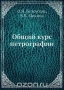 Общий курс петрографии