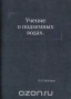 Учение о подземных водах / Книга состоит из трёх больших глав, в которых с исчерпывающей полнотой разобраны следующие вопросы: условия нахождении подземных вод, типы пород и их водоносные свойства, структуры пород и их влияние на подземную воду. Большое место автор отводит методическим вопросам и описанию опытов по определени