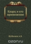 Кварц и его применение / Воспроизведено в оригинальной авторской орфографии издания 1940 года (издательство «Издательство академии наук СССР»).