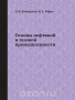 Основы нефтяной и газовой промышленности / В книге изложены азы и чуть глубже по геологии, добыче и транспорту нефти, ППД, переработке нефти и ещё немного интересного. Полезно почитать не только молодым, но опытным спецам нефтегазового комплекса. Воспроизведено в оригинальной авторской орфографии издания 1988 года (издательство «Недра»).