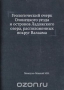 Геологический очерк Олонецкого уезда и островов Ладожского озера, расположенных вокруг Валаама / Воспроизведено в оригинальной авторской орфографии издания 1897 года (издательство «Неизвестно»).